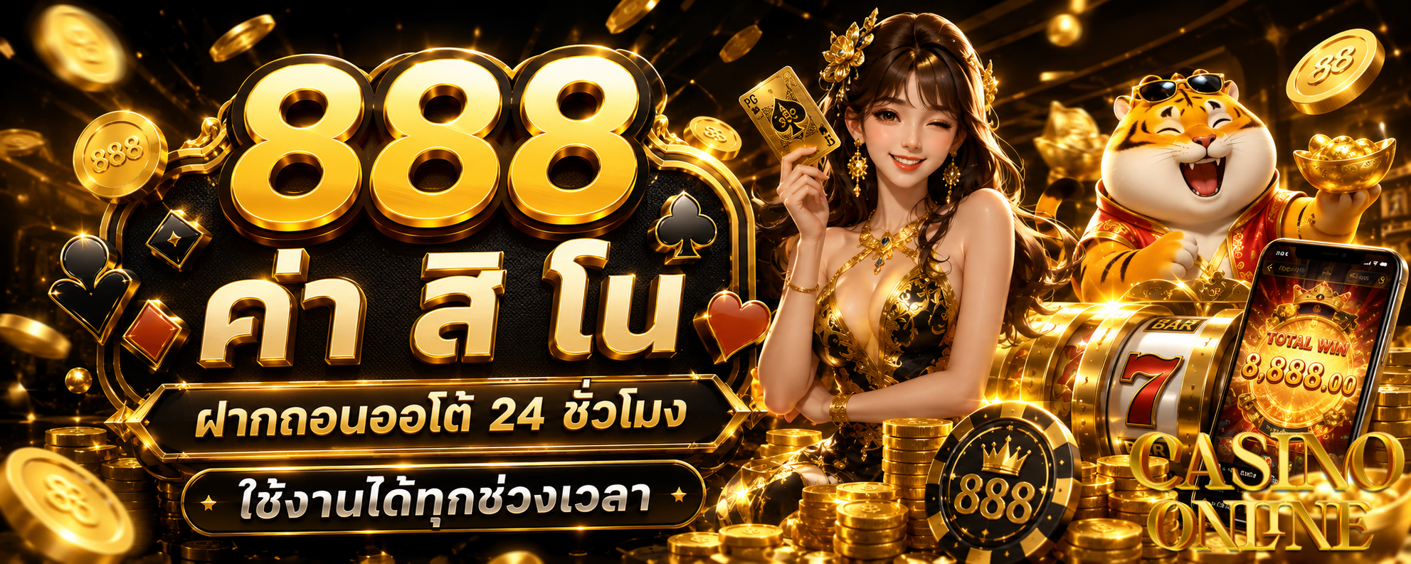 888 ค่า สิ โน