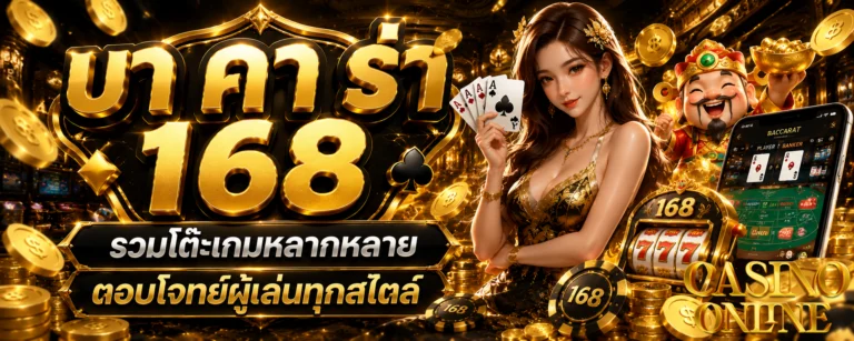 บา คา ร่า 168