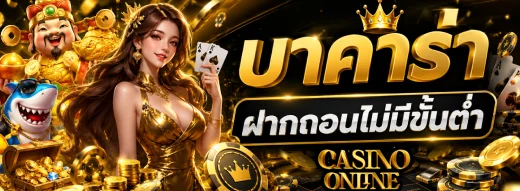 บาคาร่าฝากถอนไม่มีขั้นต่ำ