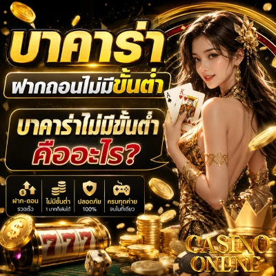 บาคาร่าฝากถอนไม่มีขั้นต่ำ