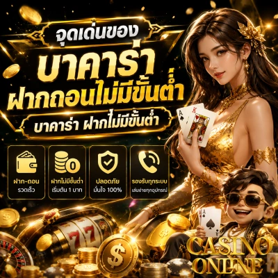 บาคาร่าฝากถอนไม่มีขั้นต่ำ