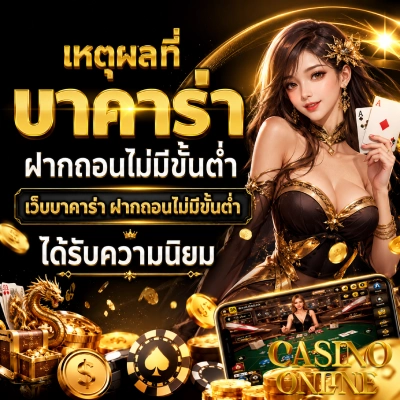 บาคาร่าฝากถอนไม่มีขั้นต่ำ