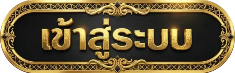 เข้าสู่ระบบ